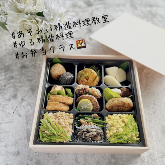 お弁当作り精進料理クラス (@用賀)