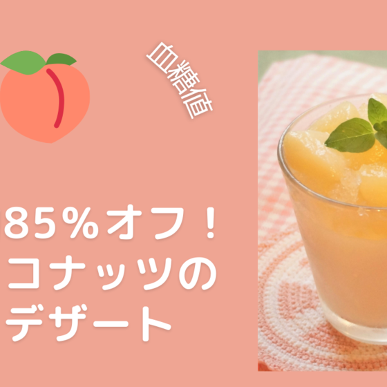 糖質約85％オフ！低糖質桃とココナッツのグラスデザート
