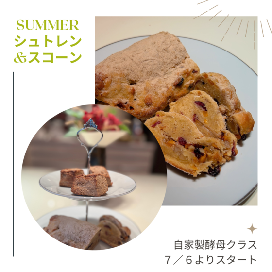 サマーシュトーレン（ドライマンゴー酵母）、雑穀スコーン