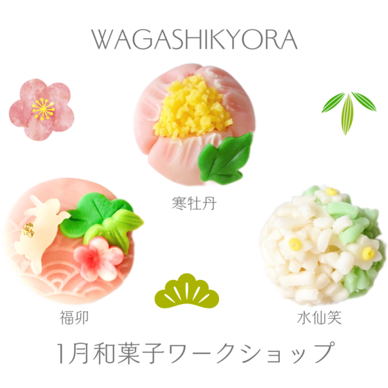 【湘南藤沢和菓子づくり】寒牡丹 〜練り切り〜