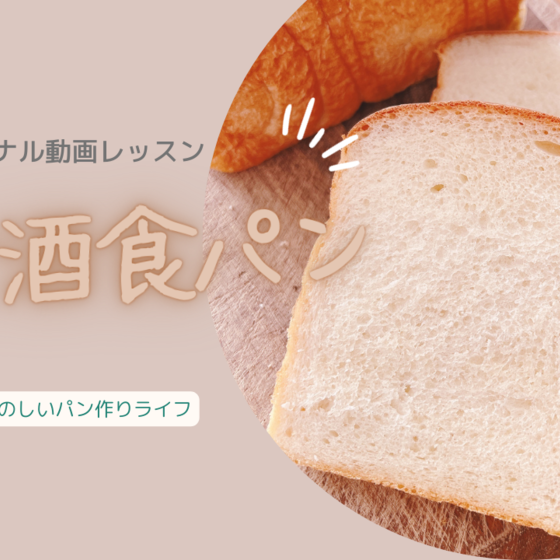 甘酒のふわふわ食パン