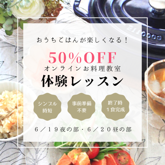 今だけ【50％オフ！】ワンランク上のおうちごはん体験レッスン