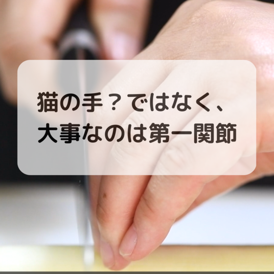 包丁の持ち手側ではなく食材に添える手の置き方も大切です