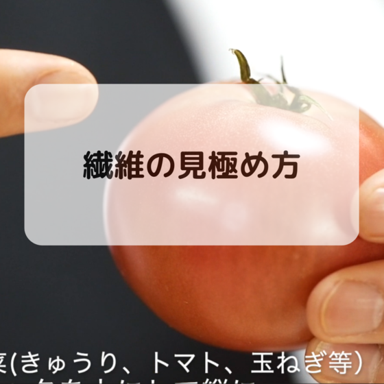 繊維に沿う？繊維を断つ？繊維の見方わかりますか？