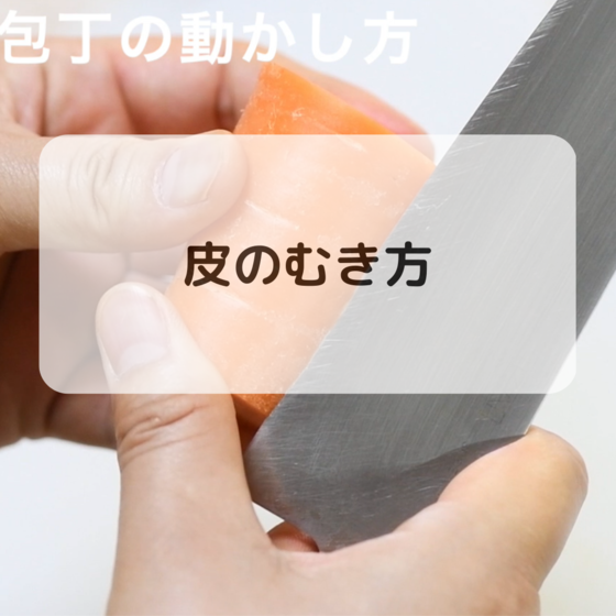 ピーラーと包丁のむき方のコツも学べます