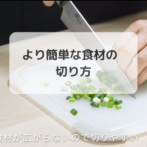 一般的な切り方だけでなく、簡単な切り方も学べます