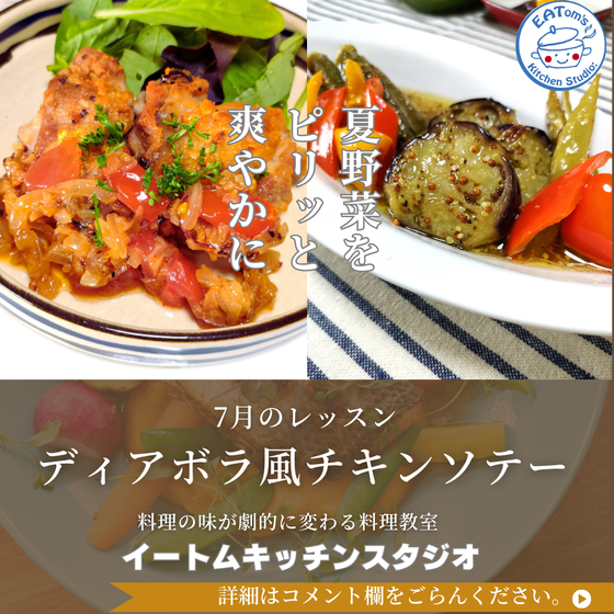 【A】ディアボラ風チキンソテー　カリッと香ばしく皮が焼ける鶏の焼き方が学べます