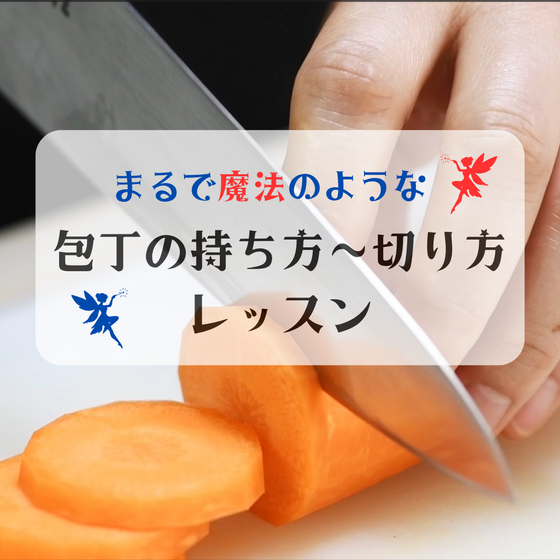 【東京開催】まるで魔法⁉包丁の持ち方～切り方講座。「目からウロコ」の包丁持ち方・切り方術。料理人生が変わる！1時間でもとにかく楽に切り続けられる！イートム式メソッドで華麗な包丁さばきを身に付けましょう