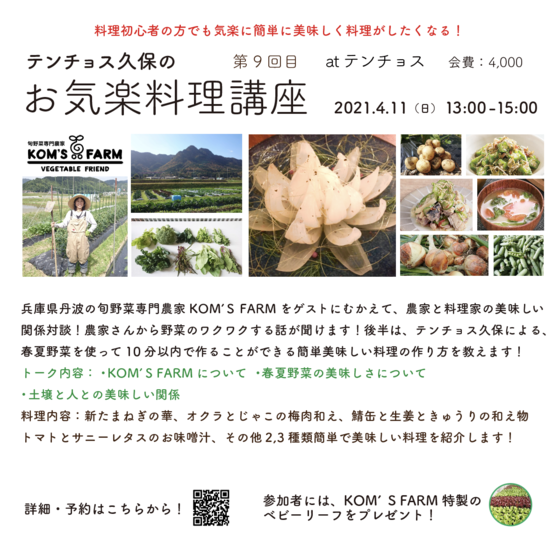 農家さんをゲストにむかえてトーク&春夏野菜の10分時短料理