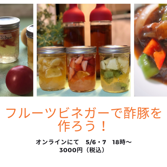 オンライン！「フルーツビネガー」レッスン