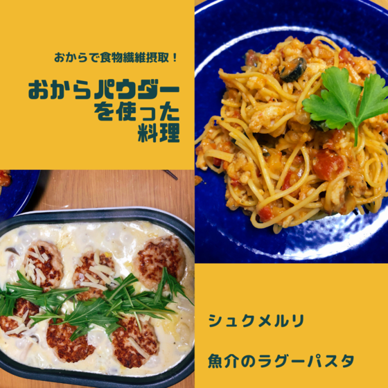 昨年大好評！おから味噌＆おからアレンジ料理（香芝市）