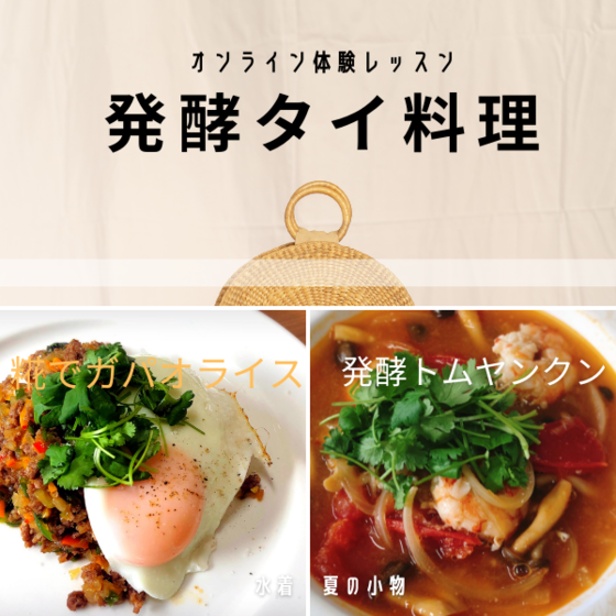 オンライン　発酵タイ料理　体験レッスン