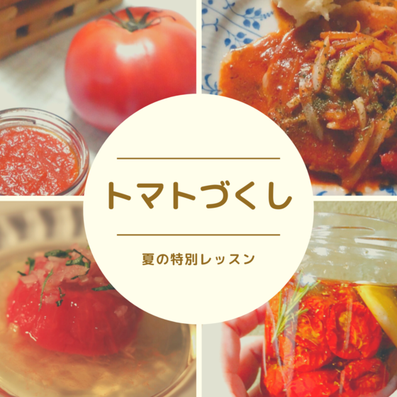 【保存食作り】完熟トマトを使って　トマトケチャップとセミドライトマト作り＆トマト尽くし料理レッスン