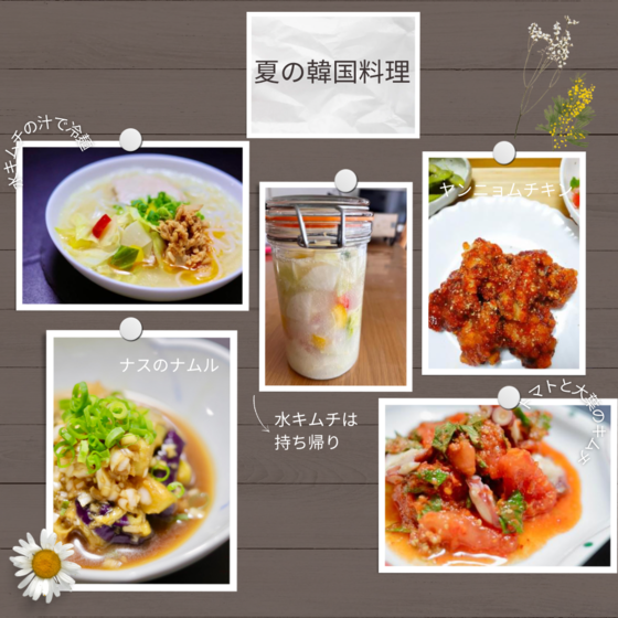 暑い夏に食べたい韓国料理！夏バテ＆腸活に効く「夏の韓国料理」麹入りの水キムチのお土産付き♪【香芝市】