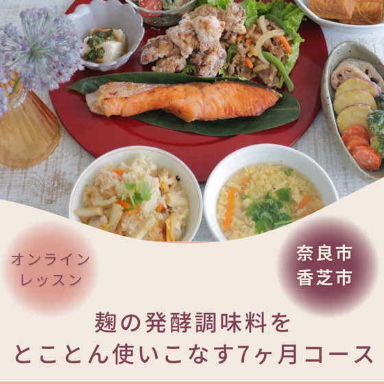 コースレッスン3種類の糀の発酵調味料を使ったお料理です