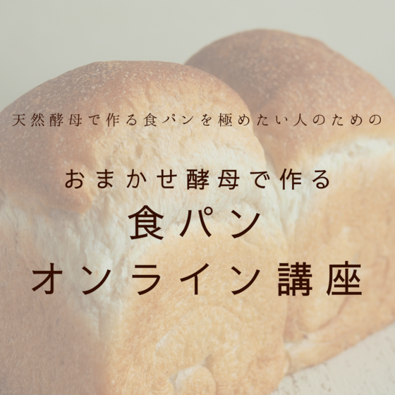 【オンライン】自宅に材料が届く！自家製天然酵母食パンレッスン