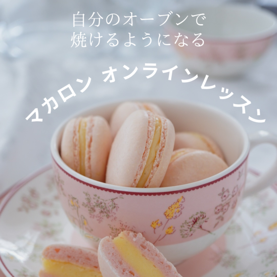 マカロン基本レッスン。ご自分のオーブンで焼けるようになりたい方へ！