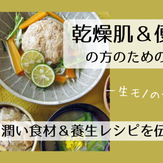 乾燥肌・便秘予防にも｜秋の潤い・養生ごはん教室（オンラインレッスン）