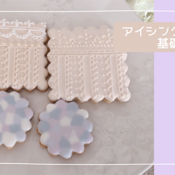 アイシングクッキー　＊基礎編＊