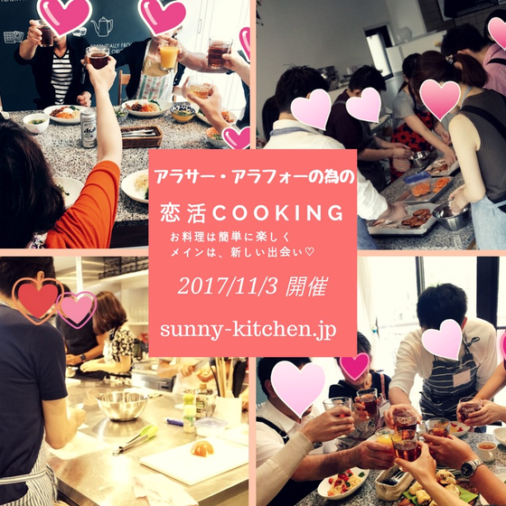 【アラフォーの部】恋活Cooking (女性満席）