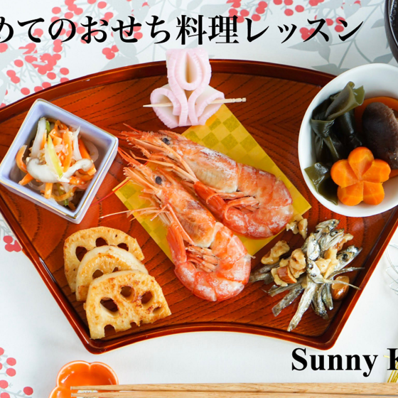 【単発】　はじめてのおせち料理レッスン