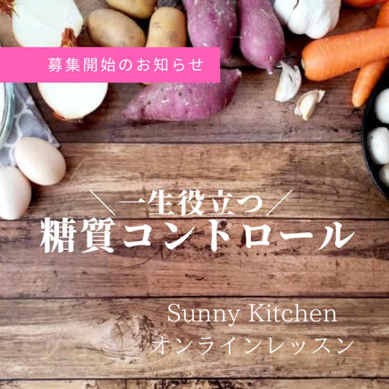 【習慣化させる為の】糖質コントロールクラス
