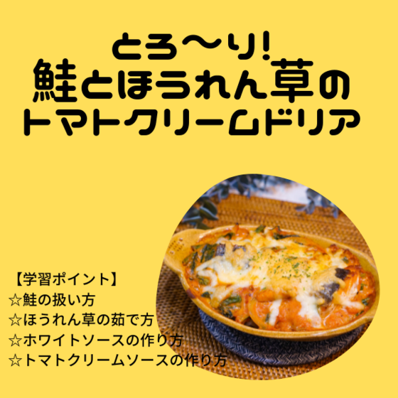 【特別価格】とろ～り！鮭とほうれん草のトマトクリームドリア