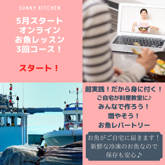 【オンライン】お魚のレパートリーを増やそうレッスン！3回