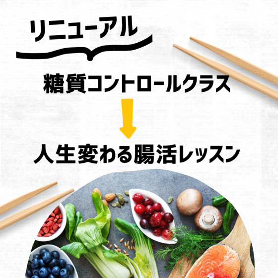 人生変わる腸活レッスン（コースお申込みの生徒様限定）