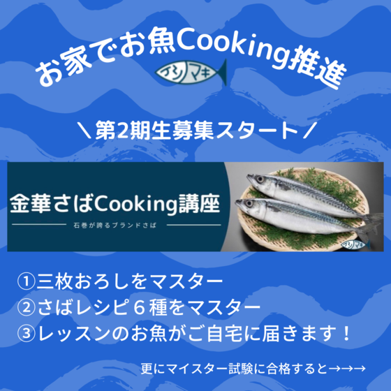 《ＮＥＷ》2期生募集　お魚Cooking講座　4回コース