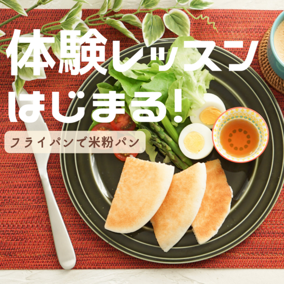 人生変わる米粉食パン体験レッスン！《フライパンで米粉パン》