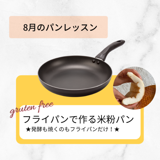 発酵も焼きもフライパンのみ