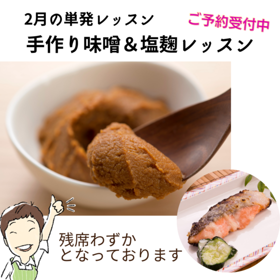 毎年大人気！今年も開催！手作り味噌レッスン