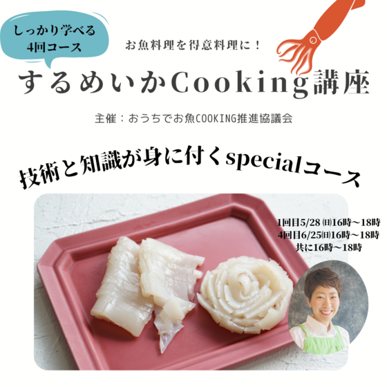 【絶対さばける！4回集中コース】するめいかCooking講座【資格】