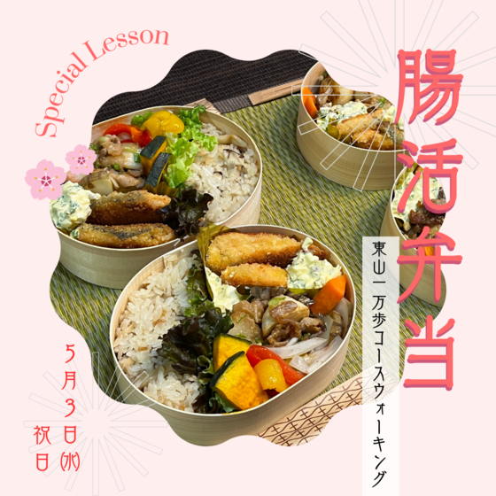 ＼1日限り／　春の【腸活発酵弁当】＆お散歩イベント