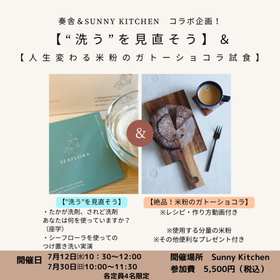 2日間限定開催！【人生変わる米粉のガトーショコラ試食】＆【”洗う”を見直そう】