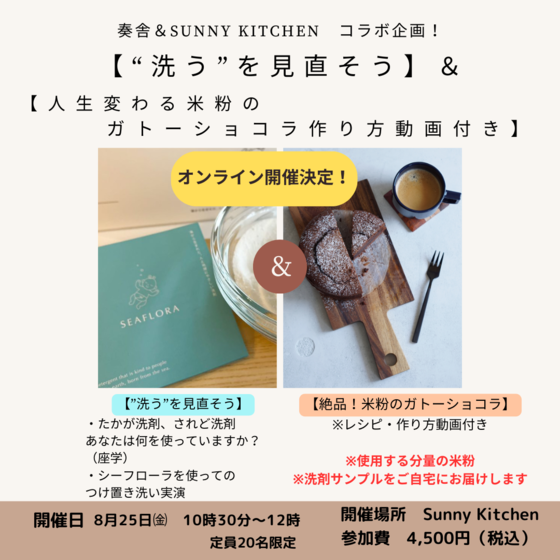 【人生変わる米粉のガトーショコラ動画レッスン】＆【”洗う”を見直そう】