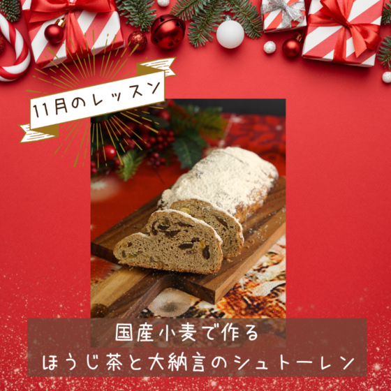 国産小麦で作る　ほうじ茶と大納言のシュトーレン