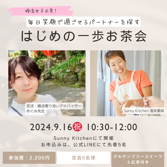 毎日笑顔で過ごせるパートナーを探す【はじめの一歩お茶会】