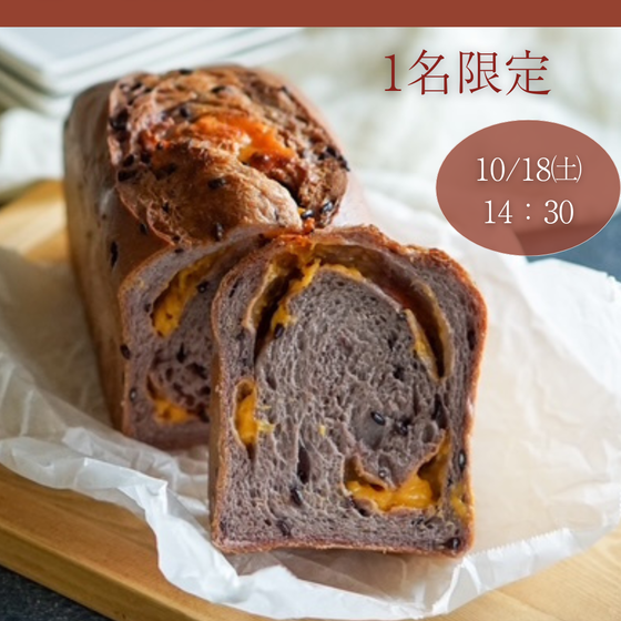 【1日限定】香ばし黒米のチェダーチーズブレッド