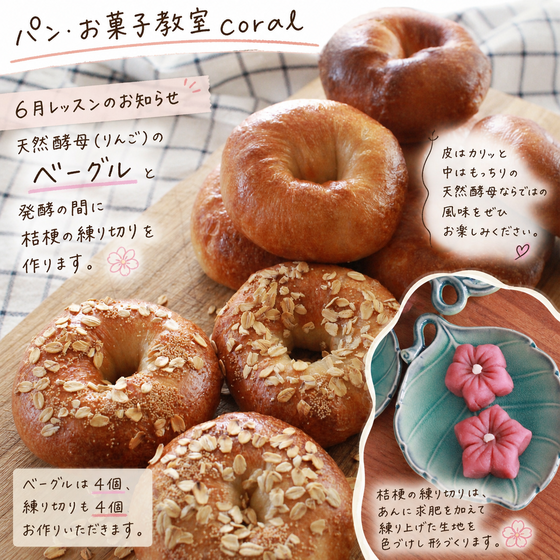 りんごの天然酵母で作るベーグル　桔梗の練り切り　スターター持ち帰りあり