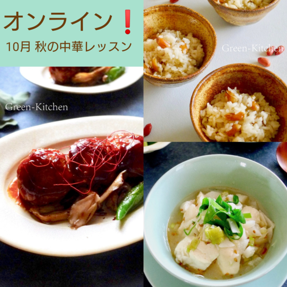 【オンラインレッスン】秋の中華レッスン