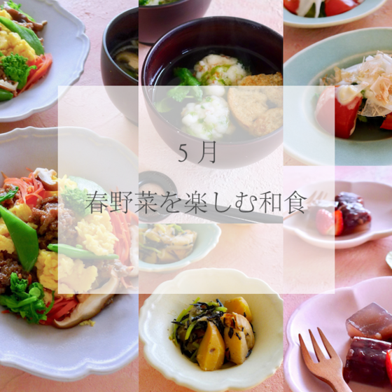 春野菜を楽しむ和食