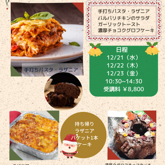 クリスマスの特別レッスン　手打ちパスタラザニア＆濃厚チョコクグロフケーキ