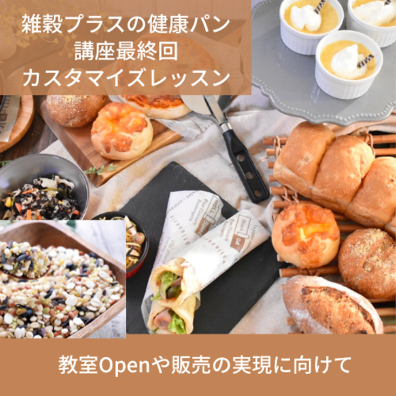 これからの健康を考える　雑穀パンと雑穀の料理・お菓子のカフェ風講座