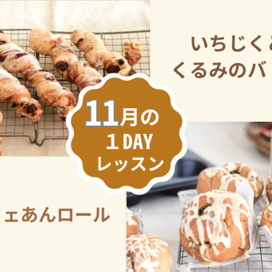 【いちじくとくるみのバトン& カフェあんロール】1回で2種類習える１DAYレッスン