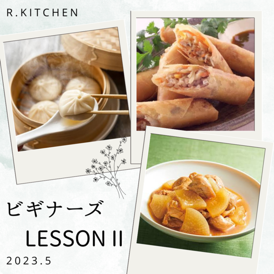 ビギナーズレッスンⅡ小籠包＆炒めない簡単春巻き他豪華中華レッスン