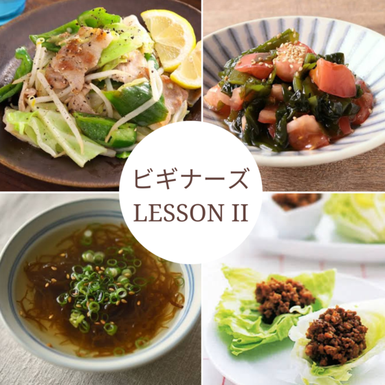 ビギナーズレッスンⅡ豚バラと夏野菜のレモン塩だれ炒め＆肉味噌レタス巻きご飯他豪華レッスン