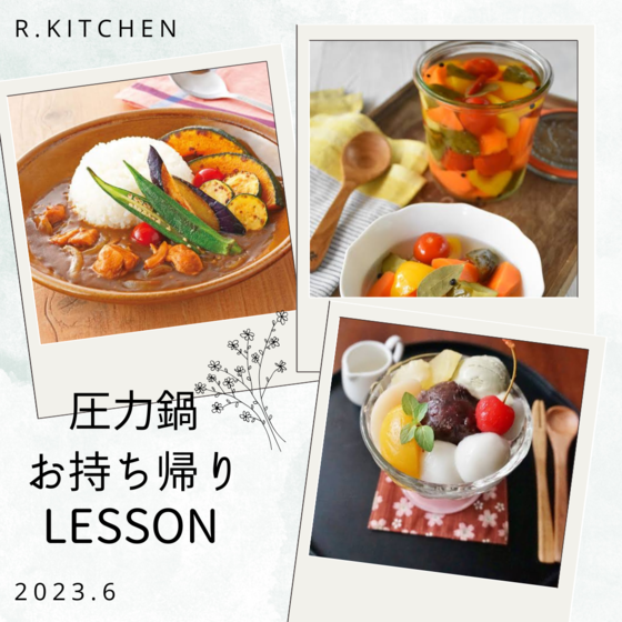 圧力鍋でアッという間にガラから出汁をとる夏野菜カレー＆ピクルス＆白玉あんみつ贅沢お持ち帰りレッスン