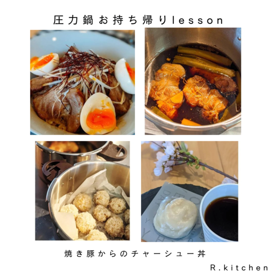 圧力鍋で焼き豚(丼のタレまで)&餅米しゅうまい持帰レッスン